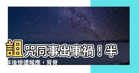 詛咒別人出車禍|他怒咒同事「被車撞」半年後結局毛炸